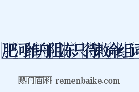 肥河维舟阻冻只待敕命组词是什么意思的图片
